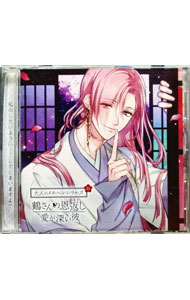 【中古】大人のメルヘンシリーズ和　鶴さんの恩返し−愛が深い彼− / 切木Lee