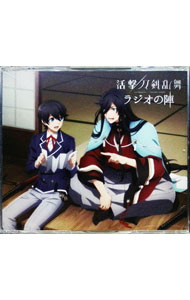 【中古】ラジオCD「活撃　刀剣乱舞　ラジオの陣」 / テレビサントラ