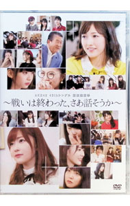 &nbsp;&nbsp;&nbsp; AKB48　49thシングル選抜総選挙〜戦いは終わった、さあ話そうか〜 の詳細 付属品: リーフレット・生写真3枚付 発売元: AKS カナ: エーケービー48フォーティナインスシングルセンバツソウセンキョタタカイハオワッタサアハナソウカ / エーケービーフォーティエイト ディスク枚数: 5枚 品番: AKBD2369 リージョンコード: 2 発売日: 2018/03/28 映像特典: 内容Disc-1AKB48　49thシングル選抜総選挙〜戦いは終わった，さあ話そうか〜Disc-2AKB48　49thシングル選抜総選挙〜戦いは終わった，さあ話そうか〜Disc-3AKB48　49thシングル選抜総選挙〜戦いは終わった，さあ話そうか〜Disc-4AKB48　49thシングル選抜総選挙〜戦いは終わった，さあ話そうか〜Disc-5AKB48　49thシングル選抜総選挙〜戦いは終わった，さあ話そうか〜 関連商品リンク : AKB48【出演】 AKS