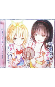 &nbsp;&nbsp;&nbsp; ドラマCD「可愛ければ変態でも好きになってくれますか？」 の詳細 発売元:その他発売会社 アーティスト名:アニメ ディスク枚数: 1枚 品番: SSCC181 発売日:2018/05/25 曲名Disk-11.　平凡よりも変態でGo！（イメージソング）2.　プロローグ3.　シンデレラはパンツを落としていきました4.　女の子に首輪を着けるだけの簡単なお仕事です5.　ご注文は脱ぎたてパンツですか？6.　男どうしだけど愛さえあれば関係ないよねっ7.　俺の妹がこんなに可愛い 関連商品リンク : アニメ その他発売会社