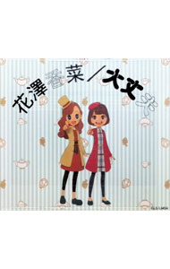 &nbsp;&nbsp;&nbsp; 大丈夫 の詳細 発売元:その他発売会社 アーティスト名:花澤香菜 ディスク枚数: 2枚 品番: VVCL1270 発売日:2018/07/25 曲名Disk-11.　大丈夫 関連商品リンク : 花澤香菜 その他発売会社