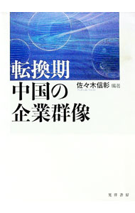 【中古】転換期中国の企業群像 / 佐々木信彰 (単行本)