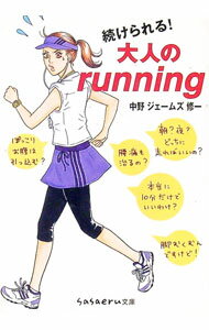 【中古】続けられる！大人のrunning / 中野ジェームズ修一 (文庫)