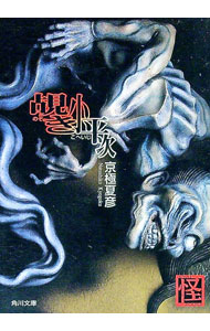 【中古】覘き小平次（江戸怪談シリーズ2） / 京極夏彦 (文庫)