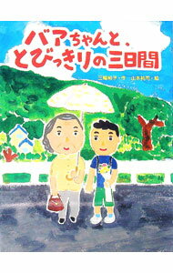 【中古】バアちゃんと、とびっきりの三日間 / 三輪裕子 (単行本)