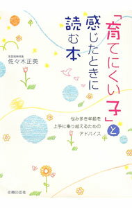 【中古】「育てにくい子」と感じたときに読む本 / 佐々木正美 (単行本)