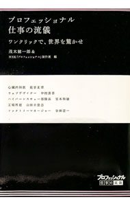【中古】プロフェッショナル仕事の流儀 22/ 茂木健一郎 (単行本)