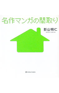 【中古】名作マンガの間取り / 影山明仁 (文庫)