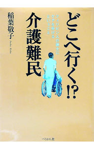 【中古】どこへ行く！？介護難民 / 稲葉敬子 (単行本)