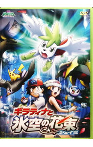 【中古】劇場版ポケットモンスター　ダイヤモンド・パール　ギラティナと氷空の花束　シェイミ / 湯山邦彦【監督】