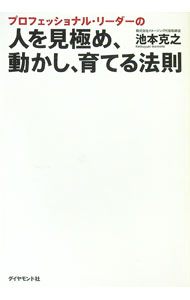【中古】プロフェッショナル・リーダーの人を見極め、動かし、育てる法則 / 池本克之 (単行本)