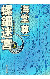 【中古】螺鈿迷宮 上/ 海堂尊 (文庫)
