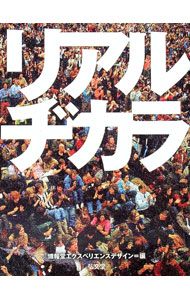 【中古】リアルヂカラ / 博報堂