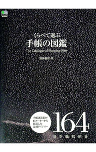 &nbsp;&nbsp;&nbsp; くらべて選ぶ手帳の図鑑 単行本 の詳細 2009年版の綴じ手帳164冊を、記入欄のタイプ別に分類して徹底紹介。各手帳の主な記入欄の見開きを掲載し、曜日表記の言語、六曜の有無、時間軸の有無と幅などを詳述。付属の便覧も紹介。 カテゴリ: 中古本 ジャンル: 産業・学術・歴史 製造業 出版社: 出版社 レーベル: 作者: 舘神竜彦 カナ: クラベテエラブテチョウノズカン / タテガミタツヒコ サイズ: 単行本 ISBN: 9784777912148 発売日: 2008/11/01 関連商品リンク : 舘神竜彦 出版社