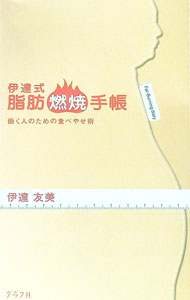 【中古】伊達式脂肪燃焼手帳 / 伊達友美 (単行本)