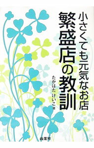 【中古】繁盛店の教訓 / たかはたけいこ (単行本)