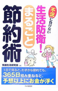 【中古】生活防衛！まるごと節約術 / 快適生活研究会