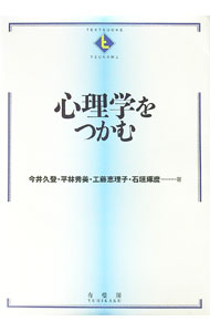 【中古】心理学をつかむ / 今井久登 (単行本)