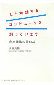 【中古】人と対話するコンピュータを創っています / 古井貞煕