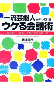 【中古】一流芸能人がやっているウケる会話術 / 難波義行