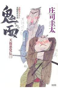 【中古】鬼面 / 庄司圭太 (文庫)