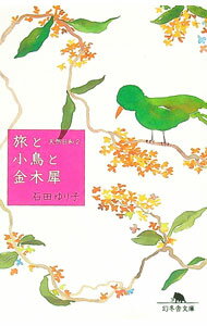 【中古】天然日和(2)−旅と小鳥と金木犀− / 石田ゆり子 (文庫)