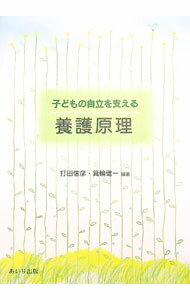 【中古】子どもの自立を支える養護原理 / 打田信彦 (単行本)