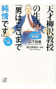 【中古】【全品10倍！5/15限定】天才柳沢教授の生活マンガで学ぶ男性脳「男はここまで純情です」 / 山下和美 (文庫)