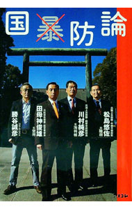 【中古】国防論 / 松島悠佐
