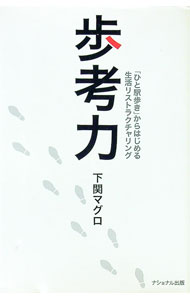 【中古】歩考力−「ひと駅歩き」からはじめる生活リストラクチャリング− / 下関マグロ (新書)