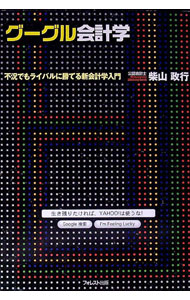 【中古】グーグル会計学 / 柴山政行