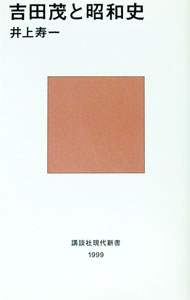 【中古】吉田茂と昭和史 / 井上寿一 (新書)
