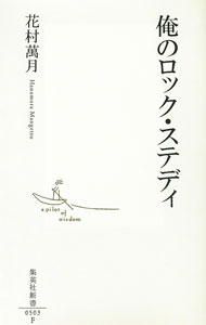 &nbsp;&nbsp;&nbsp; 俺のロック・ステディ 新書 の詳細 カテゴリ: 中古本 ジャンル: 女性・生活・コンピュータ 音楽 出版社: 集英社 レーベル: 集英社新書 作者: 花村萬月 カナ: オレノロックステディ / ハナムラマンゲツ サイズ: 新書 ISBN: 9784087205039 発売日: 2009/07/15 関連商品リンク : 花村萬月 集英社 集英社新書