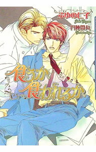 【中古】食うか食われるか / ふゆの仁子 ボーイズラブ小説 (文庫)