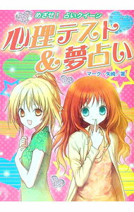 【中古】心理テスト＆夢占い / マーク・矢崎治信 (単行本)