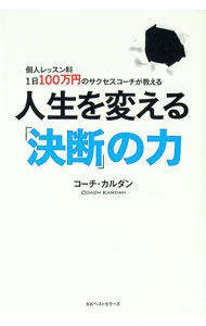 【中古】人生を変える「決断」の力 / コーチ・カルダン