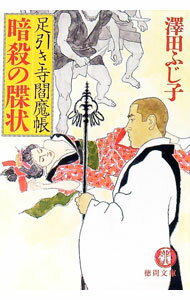 【中古】暗殺の牒状−足引き寺閻魔帳− / 澤田ふじ子 (文庫)