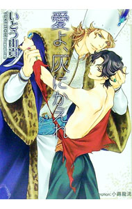 【中古】愛よ、灰にかえれ / いとう由貴 ボーイズラブ小説 (文庫)