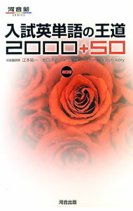 【中古】【赤シート付】入試英単語の王道2000＋50 【改訂版】 / 江本祐一／島田浩史／米山達郎 (単行本)