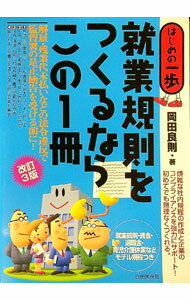 【中古】就業規則をつくるならこの1冊 / 岡田良則