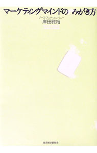 【中古】マーケティングマインドのみがき方 / 岸田雅裕 (単行本)