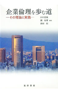 Business Administration - 【中古】企業倫理を歩む道 / 田中照純 (単行本)