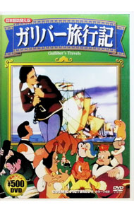 【中古】COSMIC名作アニメDVD　ガリバー旅行記 / アニメ