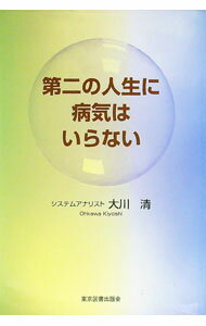 【中古】第二の人生に病気はいらない / 大川清 (単行本)