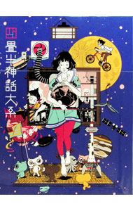 【中古】【Blu−ray】四畳半神話大系　第2巻 / 湯浅政明【監督】