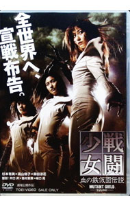 【中古】戦闘少女　血の鉄仮面伝説 / 井口昇【監督】