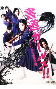 【中古】書道ガールズ！！わたしたちの甲子園/ 猪股隆一【監督】