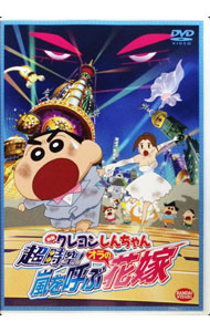 【中古】映画　クレヨンしんちゃん　超時空！嵐を呼ぶオラの花嫁/ しぎのあきら【監督】