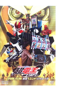 【中古】仮面ライダー×仮面ライダー×仮面ライダー　THE　MOVIE　超・電王トリロジー　EPISODE　YELLOW　お宝DEエンド・パイレーツ / 柴崎貴行【監督】