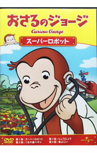 【中古】おさるのジョージ スーパーロボット / アニメ